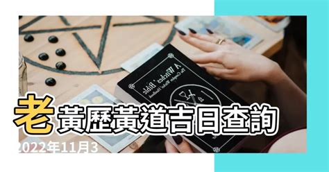 開刀吉日|黃道吉日查詢，老黃歷結婚吉日查詢，搬家吉日查詢